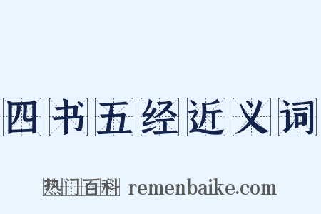 四书五经近义词是什么意思的图片